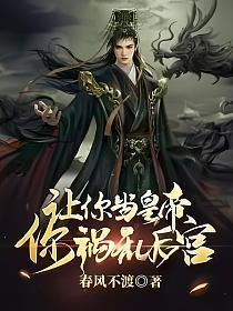让你当皇帝,你祸乱后宫?