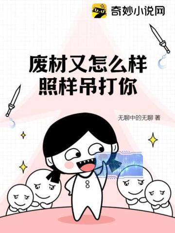 废材又怎么样?照样吊打你!
