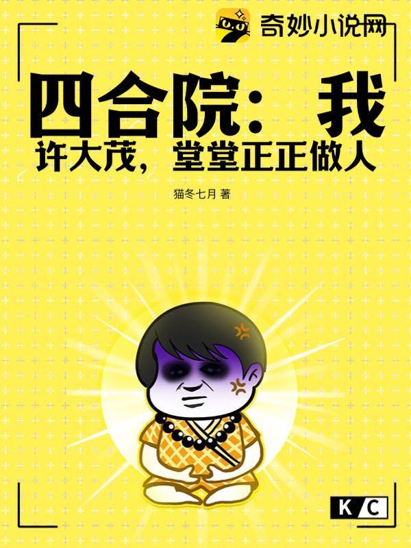 四合院:我许大茂,堂堂正正做人