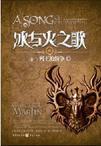 冰与火之歌6:列王的纷争(下)