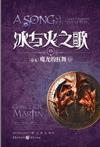 冰与火之歌13:群龙的狂舞(上)