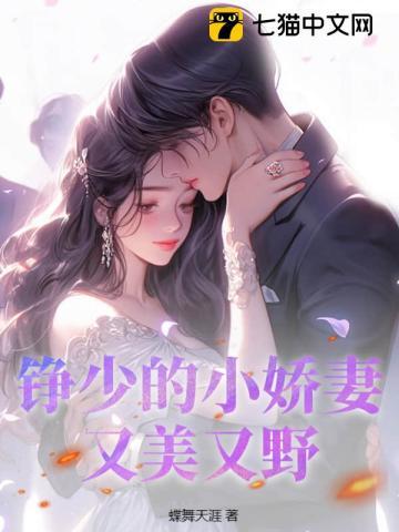 铮少的小娇妻,又美又野