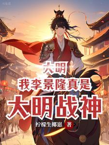 大明:我李景隆真是大明战神