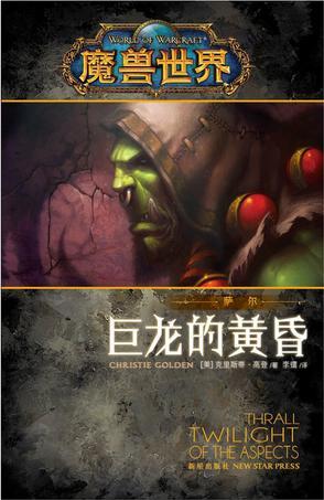 魔兽世界:巨龙的黄昏·萨尔