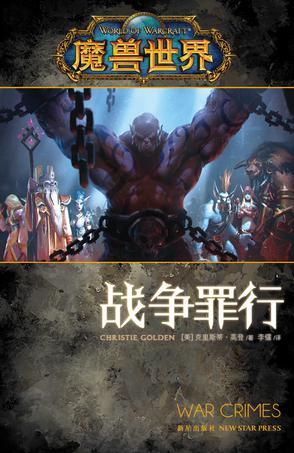 魔兽世界:战争罪行