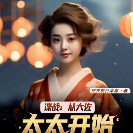 谍战:从大佐太太开始获取情报