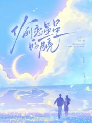偷恋星星的月亮