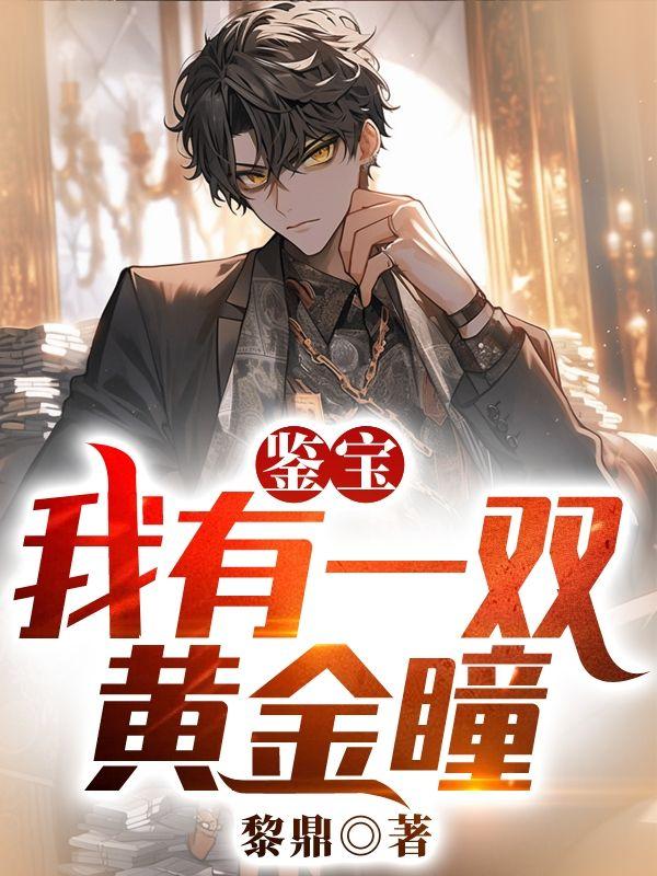 鉴宝:我有一双黄金瞳!