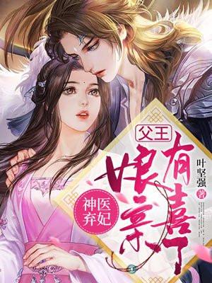 神医弃妃:父王,娘亲有喜了