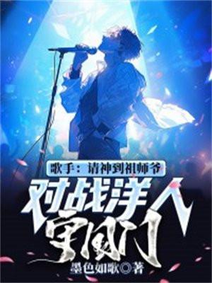 歌手:请神到祖师爷,对战洋人守国门