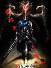 奈格里之魂(灼魂之血)