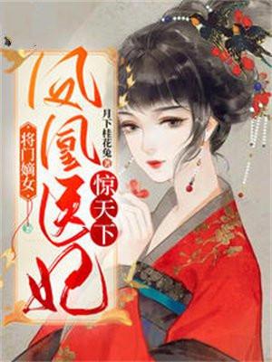 将门嫡女:凤凰医妃惊天下