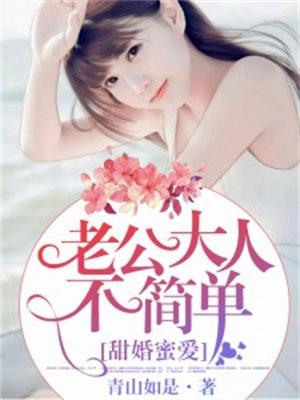 甜婚蜜爱,老公大人不简单!