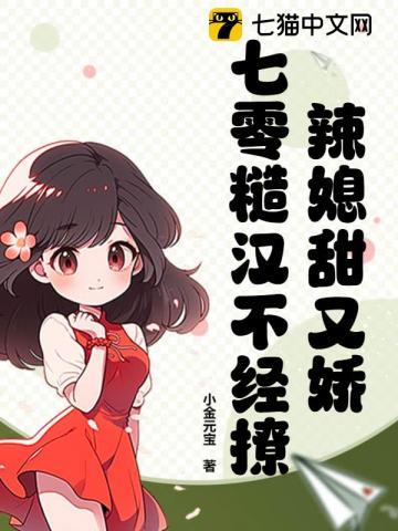 辣媳甜又娇,七零糙汉不经撩