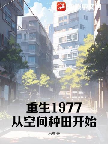 重生1977:从空间种田开始