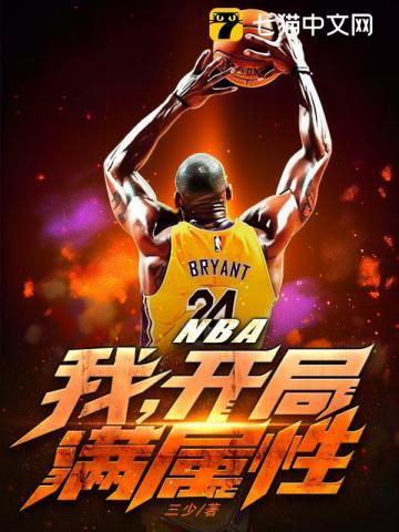 NBA:我,开局满属性