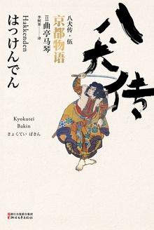 八犬传·伍:京都物语