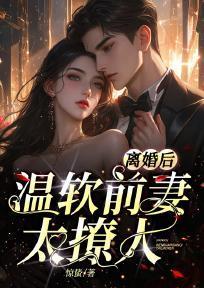 离婚后,温软前妻太撩人