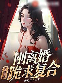 刚离婚,老婆就跪求复合