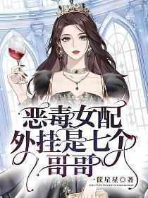 恶毒女配,外挂是七个哥哥