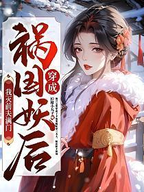 穿成祸国妖后,我灭前夫满门