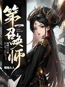 第一召唤师