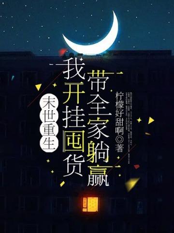 末世重生,我开挂囤货带全家躺赢
