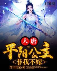 大唐:平阳公主,非我不嫁