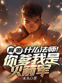网游：什么法师！你爹我是火箭军