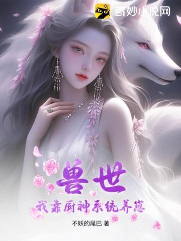 兽世:我靠厨神系统养崽