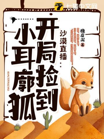 沙漠直播:开局捡到小耳廓狐