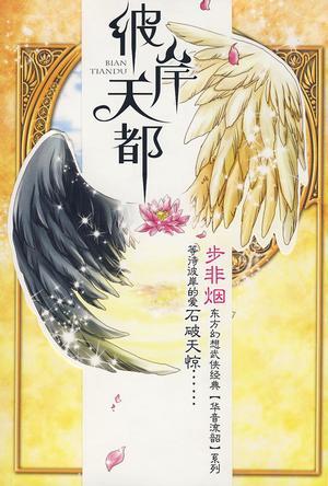 华音流韶:彼岸天都