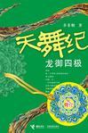 天舞纪·龙御四极