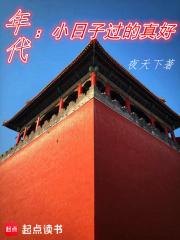 年代:小日子过的真好