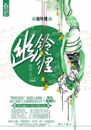 鬼缠铃(幽铃缠)
