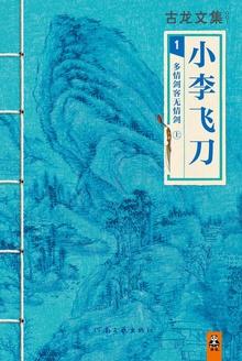 小李飞刀1:多情剑客无情剑(上中下)