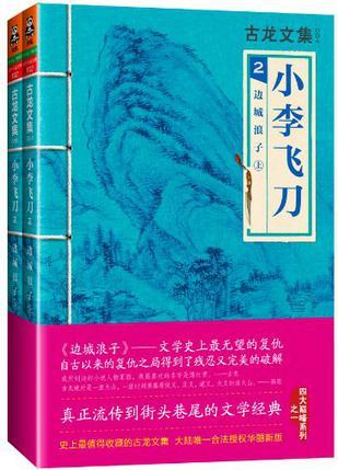 小李飞刀2:边城浪子(上下)