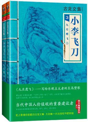 小李飞刀3:九月鹰飞(上下)