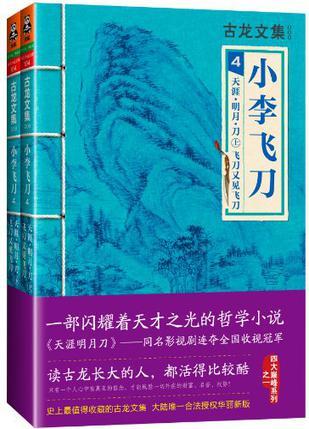 小李飞刀4:天涯·明月·刀 飞刀又见飞刀(上下)