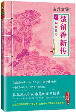 楚留香新传2:蝙蝠传奇