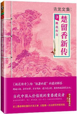 楚留香新传3:桃花传奇