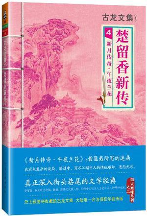 楚留香新传4:新月传奇·午夜兰花