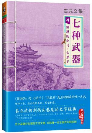 七种武器4:愤怒的小马·七杀手