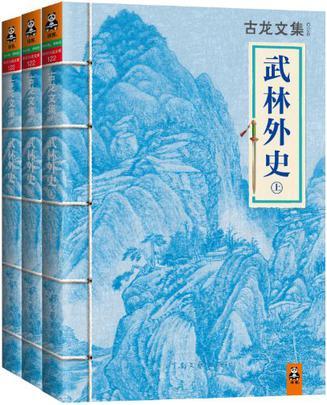 武林外史(上中下)