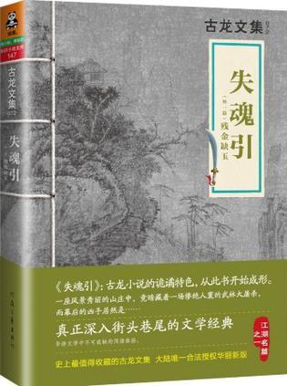 失魂引:外一篇《残金缺玉》