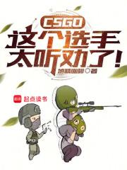 CSGO:这个选手太听劝了!