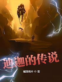 迪迦的传说