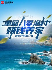 重回八零渔村,赚钱养家