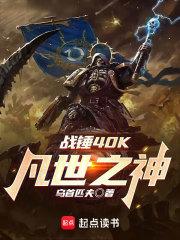 战锤40K:凡世之神