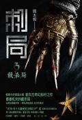 刺局3:截杀局